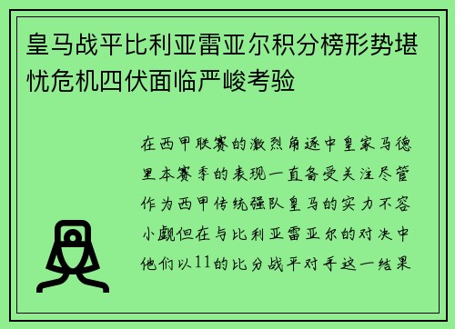 皇马战平比利亚雷亚尔积分榜形势堪忧危机四伏面临严峻考验