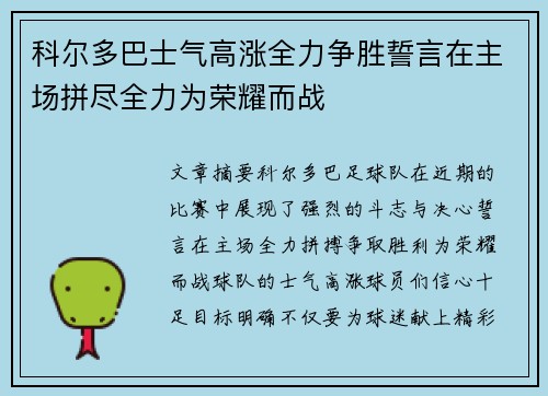 科尔多巴士气高涨全力争胜誓言在主场拼尽全力为荣耀而战