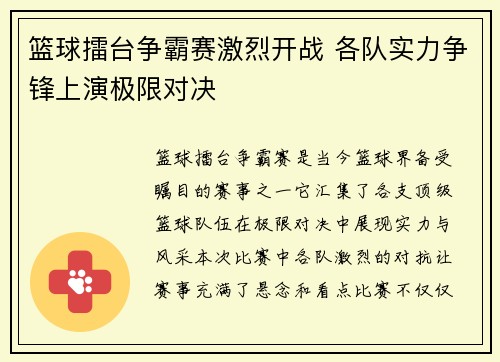 篮球擂台争霸赛激烈开战 各队实力争锋上演极限对决