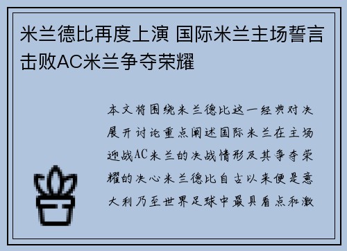 米兰德比再度上演 国际米兰主场誓言击败AC米兰争夺荣耀