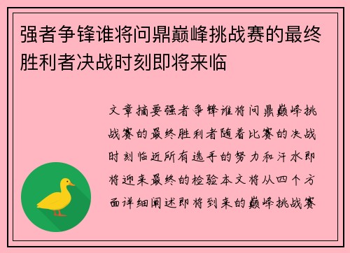 强者争锋谁将问鼎巅峰挑战赛的最终胜利者决战时刻即将来临