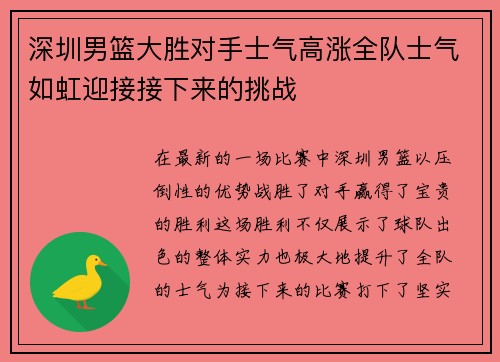 深圳男篮大胜对手士气高涨全队士气如虹迎接接下来的挑战