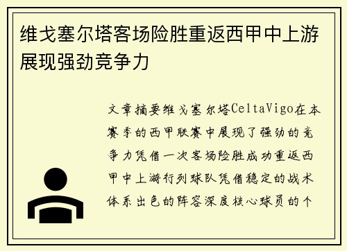 维戈塞尔塔客场险胜重返西甲中上游展现强劲竞争力