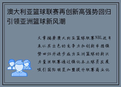 澳大利亚篮球联赛再创新高强势回归引领亚洲篮球新风潮