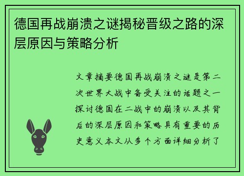 德国再战崩溃之谜揭秘晋级之路的深层原因与策略分析