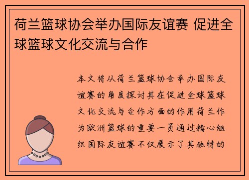 荷兰篮球协会举办国际友谊赛 促进全球篮球文化交流与合作