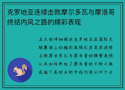 克罗地亚连续击败摩尔多瓦与摩洛哥终结内风之路的精彩表现