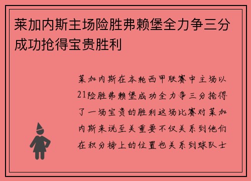莱加内斯主场险胜弗赖堡全力争三分成功抢得宝贵胜利