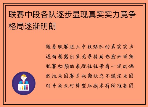 联赛中段各队逐步显现真实实力竞争格局逐渐明朗