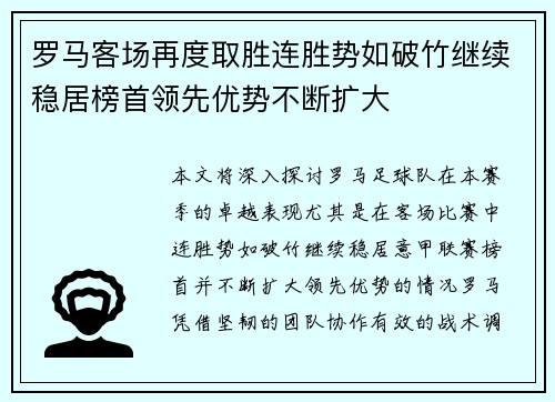 罗马客场再度取胜连胜势如破竹继续稳居榜首领先优势不断扩大