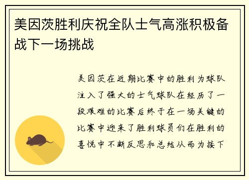 美因茨胜利庆祝全队士气高涨积极备战下一场挑战