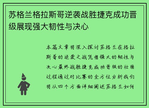 苏格兰格拉斯哥逆袭战胜捷克成功晋级展现强大韧性与决心