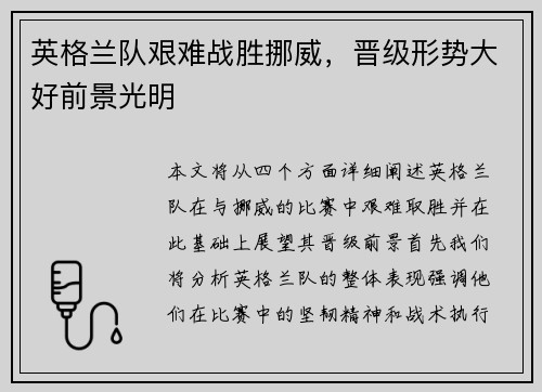 英格兰队艰难战胜挪威，晋级形势大好前景光明
