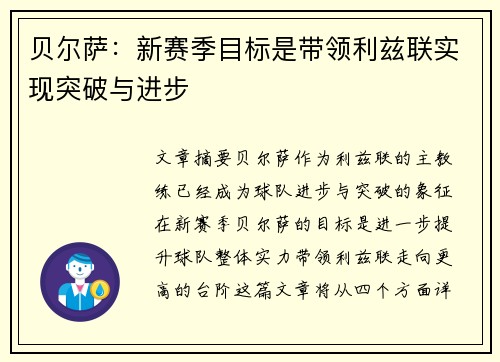 贝尔萨：新赛季目标是带领利兹联实现突破与进步
