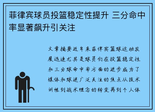 菲律宾球员投篮稳定性提升 三分命中率显著飙升引关注