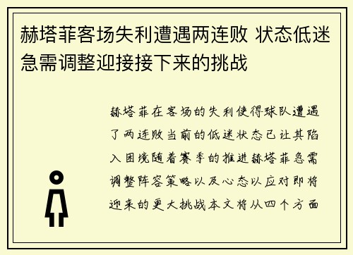 赫塔菲客场失利遭遇两连败 状态低迷急需调整迎接接下来的挑战