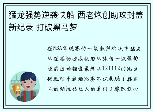 猛龙强势逆袭快船 西老炮创助攻封盖新纪录 打破黑马梦