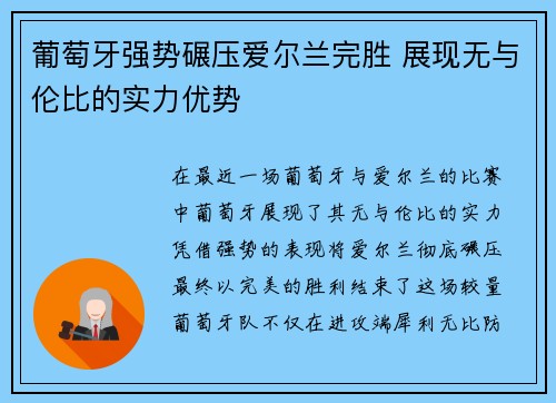葡萄牙强势碾压爱尔兰完胜 展现无与伦比的实力优势