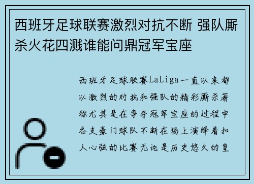 西班牙足球联赛激烈对抗不断 强队厮杀火花四溅谁能问鼎冠军宝座