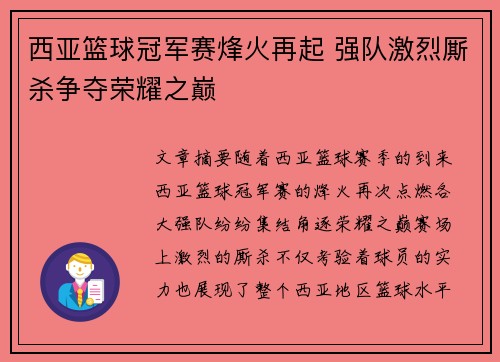 西亚篮球冠军赛烽火再起 强队激烈厮杀争夺荣耀之巅