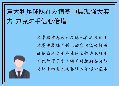 意大利足球队在友谊赛中展现强大实力 力克对手信心倍增
