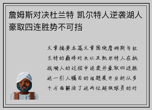 詹姆斯对决杜兰特 凯尔特人逆袭湖人豪取四连胜势不可挡