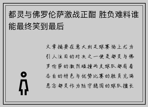 都灵与佛罗伦萨激战正酣 胜负难料谁能最终笑到最后