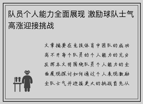 队员个人能力全面展现 激励球队士气高涨迎接挑战