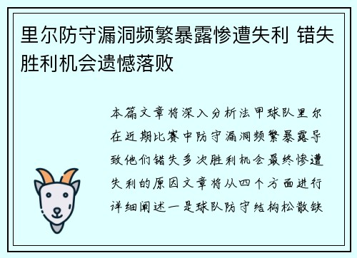 里尔防守漏洞频繁暴露惨遭失利 错失胜利机会遗憾落败