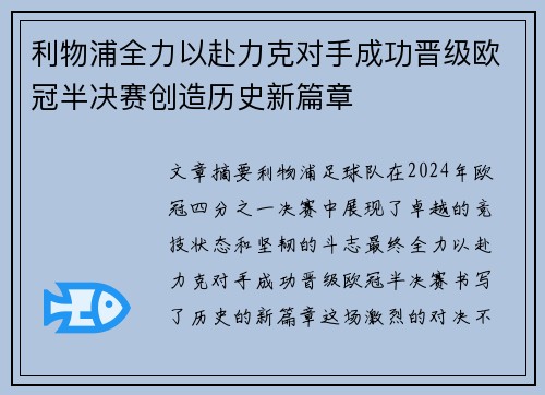 利物浦全力以赴力克对手成功晋级欧冠半决赛创造历史新篇章