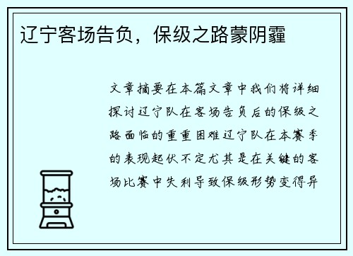 辽宁客场告负，保级之路蒙阴霾