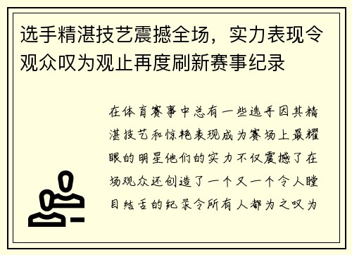 选手精湛技艺震撼全场，实力表现令观众叹为观止再度刷新赛事纪录