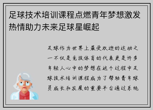 足球技术培训课程点燃青年梦想激发热情助力未来足球星崛起