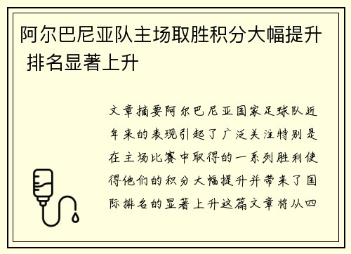 阿尔巴尼亚队主场取胜积分大幅提升 排名显著上升