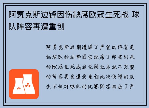 阿贾克斯边锋因伤缺席欧冠生死战 球队阵容再遭重创