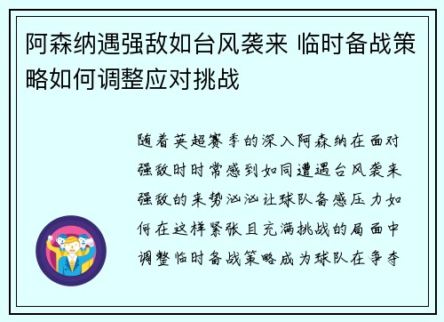 阿森纳遇强敌如台风袭来 临时备战策略如何调整应对挑战