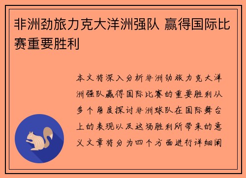 非洲劲旅力克大洋洲强队 赢得国际比赛重要胜利