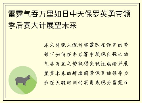 雷霆气吞万里如日中天保罗英勇带领季后赛大计展望未来