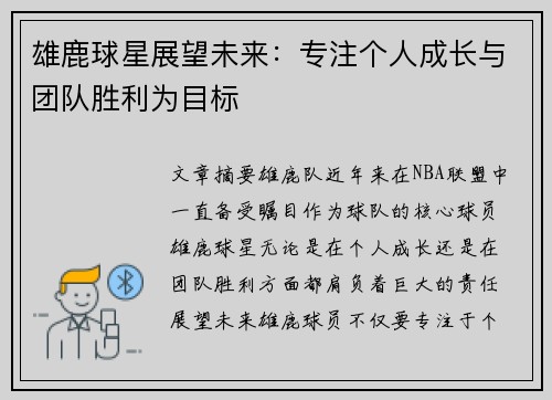 雄鹿球星展望未来：专注个人成长与团队胜利为目标