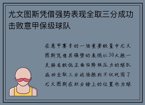 尤文图斯凭借强势表现全取三分成功击败意甲保级球队