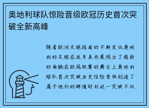 奥地利球队惊险晋级欧冠历史首次突破全新高峰