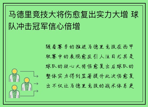 马德里竞技大将伤愈复出实力大增 球队冲击冠军信心倍增