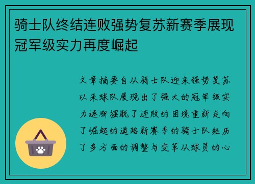 骑士队终结连败强势复苏新赛季展现冠军级实力再度崛起