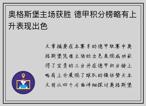奥格斯堡主场获胜 德甲积分榜略有上升表现出色