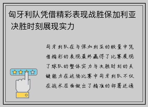 匈牙利队凭借精彩表现战胜保加利亚 决胜时刻展现实力