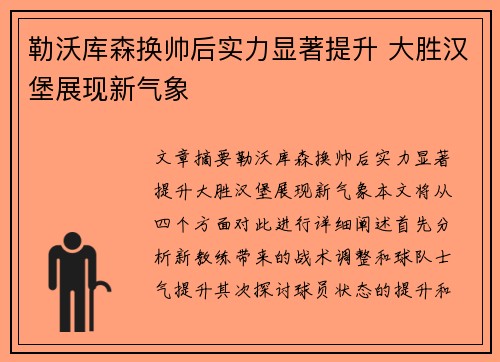 勒沃库森换帅后实力显著提升 大胜汉堡展现新气象