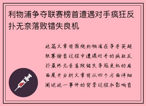 利物浦争夺联赛榜首遭遇对手疯狂反扑无奈落败错失良机