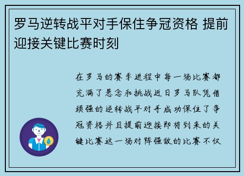 罗马逆转战平对手保住争冠资格 提前迎接关键比赛时刻