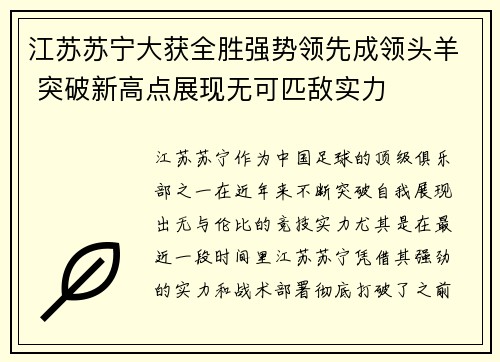 江苏苏宁大获全胜强势领先成领头羊 突破新高点展现无可匹敌实力