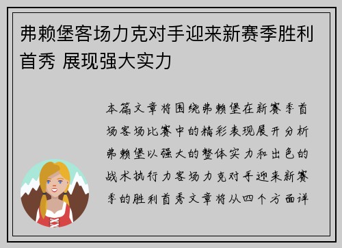 弗赖堡客场力克对手迎来新赛季胜利首秀 展现强大实力